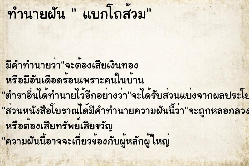 ทำนายฝันแบกโถส้วม ทำนายฝันทำนายฝันแบกโถส้วม